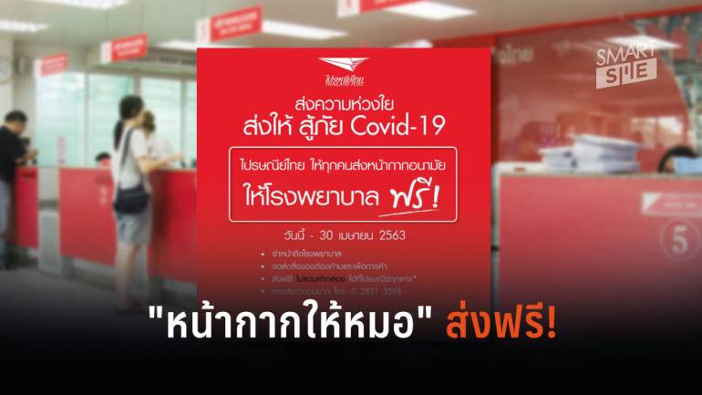 คนไทยส่งหน้ากากอนามัยให้โรงพยาบาลทั่วประเทศ ฟรี!! ไปรษณีย์ไทยจัดให้