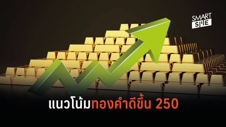 ทองไทยยังขึ้นต่อเนื่อง เช้านี้เปิดตัวขึ้น 250