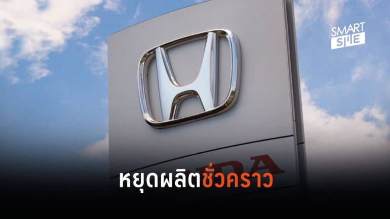 Honda แจ้งหยุดการผลิตประกอบรถยนต์ 2 โรงงานในไทยชั่วคราว