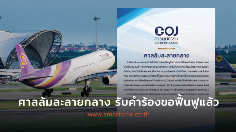 ศาลล้มละลายกลางรับคำร้องการฟื้นฟูกิจการของการบินไทยแล้ว นัดไต่สวน 17 ส.ค. นี้