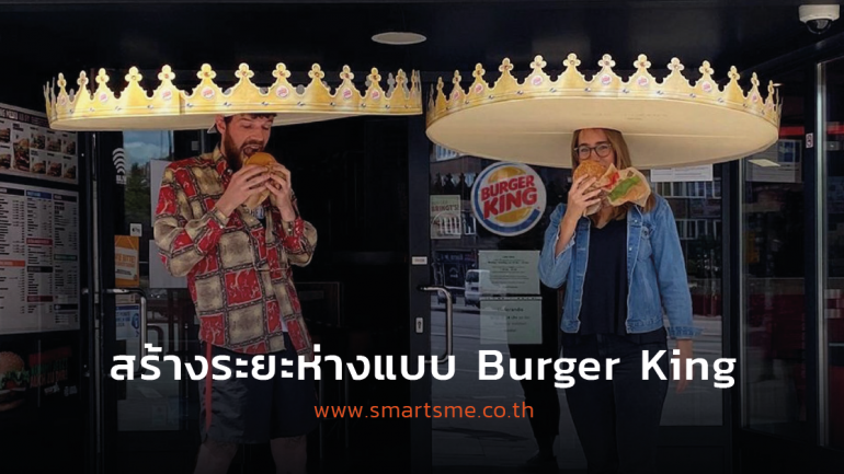 Burger King ค้นพบวิธีการทำให้ลูกค้าเว้นระยะห่างจากกันด้วย 