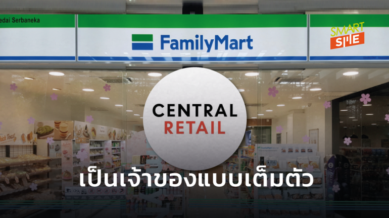 “เซ็นทรัล รีเทล” เข้าซื้อหุ้น FamilyMart ในไทยเป็นเจ้าของสมบูรณ์แบบ 100%