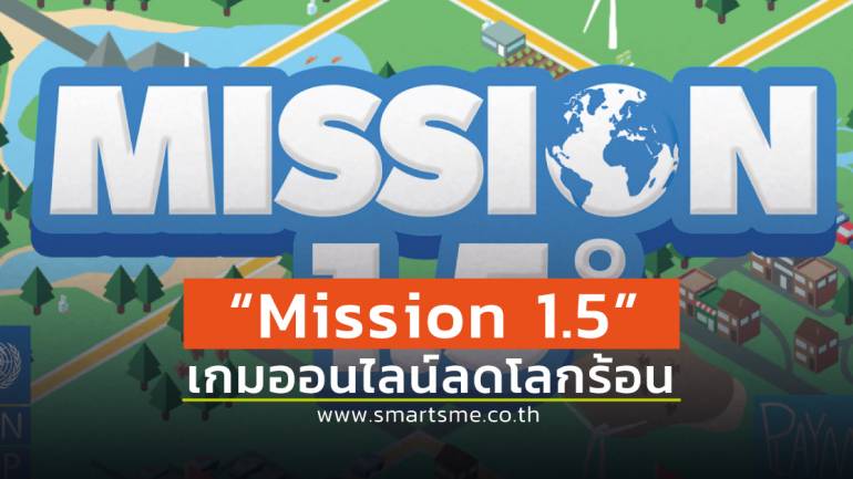เล่นเกมออนไลน์ “Mission 1.5” ช่วยลดโลกร้อน กำหนดนโยบายสิ่งแวดล้อม