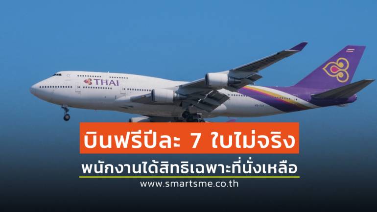การบินไทย ชี้แจงพนักงานการบินไทยไม่ได้สิทธิ์ตั๋วบินฟรีปีละ 7 ใบ บอร์ดไม่ได้สิทธิ์ตั๋วฟรีชั้นหนึ่ง