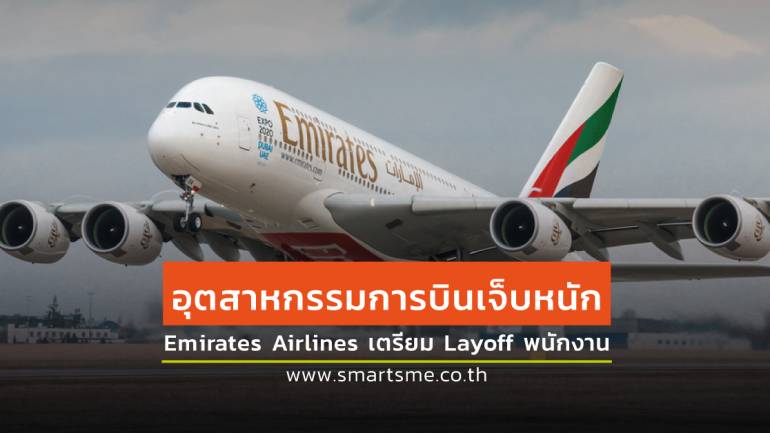 Emirates Airlines เตรียมปลดพนักงาน 30,000 ตำแหน่ง พร้อมปลดระวาง A380s เร็วขึ้น
