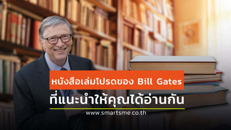 5 หนังสือที่ Bill Gates อ่านในช่วงกักตัวอยู่บ้าน อ่านแล้วได้ทั้งความรู้ และความสบายใจ