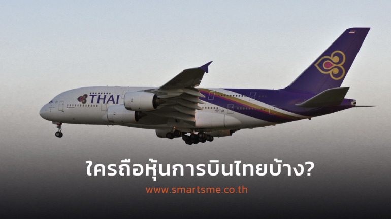 เผยสัดส่วนผู้ถือหุ้นการบินไทยล่าสุด หลัง ก.คลัง ลดการถือครองจนพ้นความเป็นรัฐวิสาหกิจ