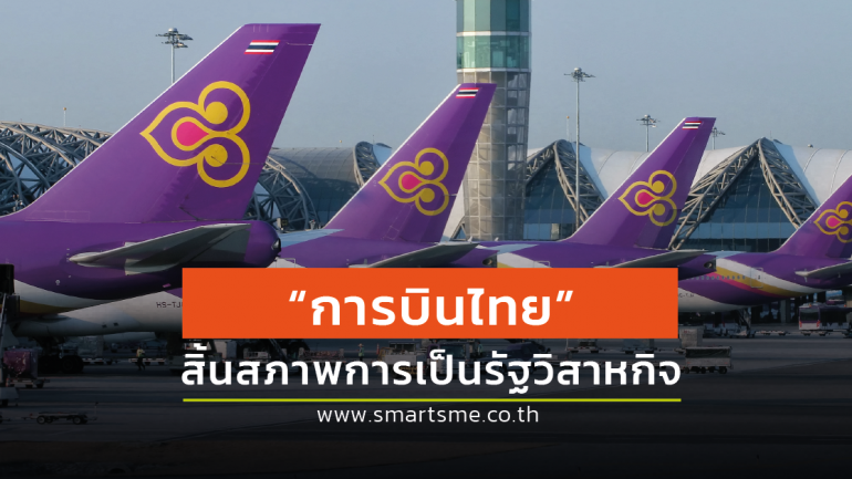 “การบินไทย”  แจ้งหนังสือถึงตลาดหลักทรัพย์ หลัง ก.คลังขายหุ้น พ้นสภาพรัฐวิสาหกิจ