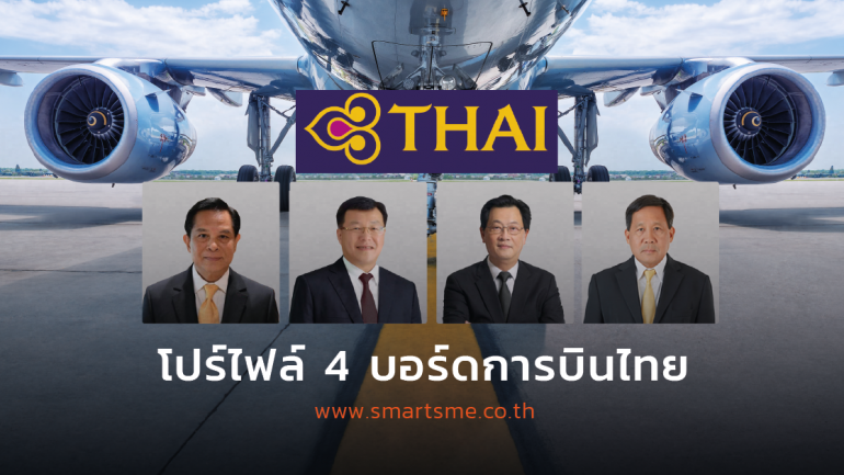 ทำความรู้จักกับ 4 บอร์ดบริหารใหม่ผู้รับภารกิจฟื้นฟู “การบินไทย” ให้กลับมาอีกครั้ง