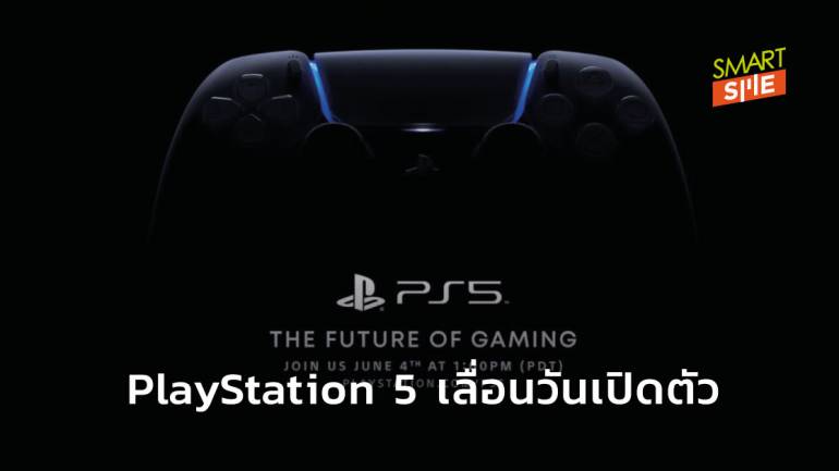 Sony ประกาศเลื่อนการเปิดตัวเครื่องเล่นเกมรุ่นใหม่ “PlayStation 5”