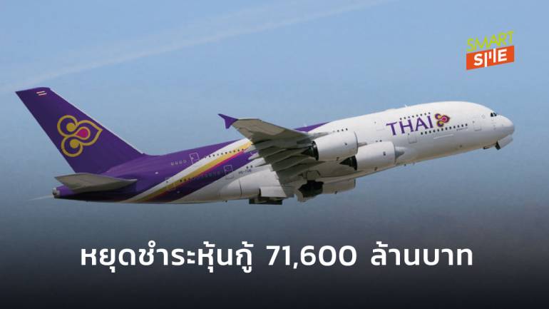 “การบินไทย” ยื่นเรื่องหยุดพักชำระหนี้หุ้นกู้ทั้งหมด หลังเข้าสู่กระบวนการฟื้นฟู