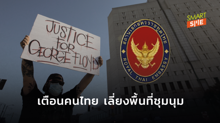 สถานทูตไทยในสหรัฐฯ ประกาศเตือนคนไทย หลีกเลี่ยงพื้นที่ชุมนุมและติดตามสถานการณ์อย่างใกล้ชิด