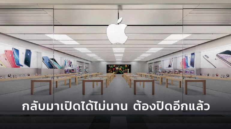 Apple Store ในสหรัฐฯ ต้องปิดให้บริการอีกครั้ง เนื่องจากเหตุจลาจล