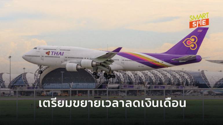 การบินไทยอ้างขาดทุนเตรียมแผนลดเงินเดือนพนักงานต่ออีก 3 เดือน