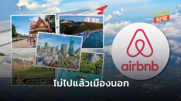 Airbnb จัดอันดับ 5 สถานที่สุดฮอตที่คนไทยโหยหาอยากไปท่องเที่ยวที่สุด