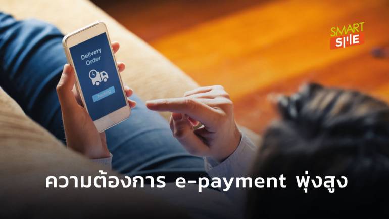 โควิดดันยอดใช้ e-payment ของไทยพุ่ง ส่งผลให้มีธุรกิจยื่นขอ license เพิ่ม