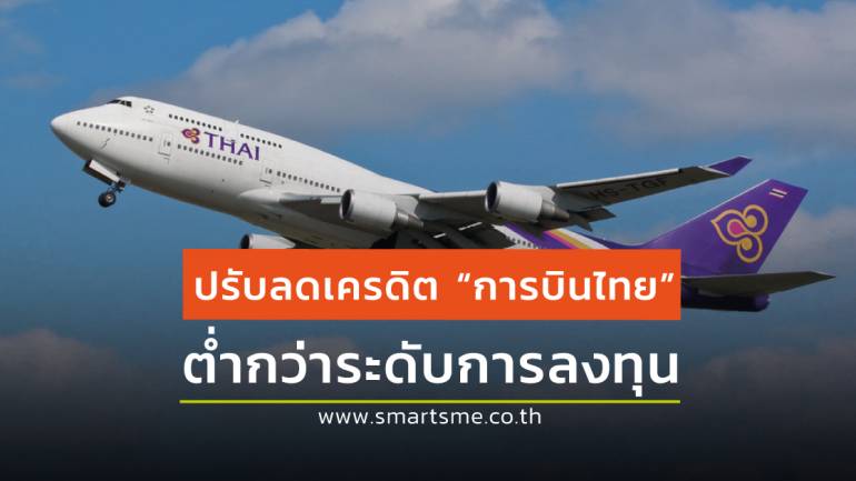 “ทริสเรทติ้ง” ลดอันดับความน่าเชื่อถือการบินไทยเป็นระดับ C หลังมีมติยื่นฟื้นฟูกิจการ