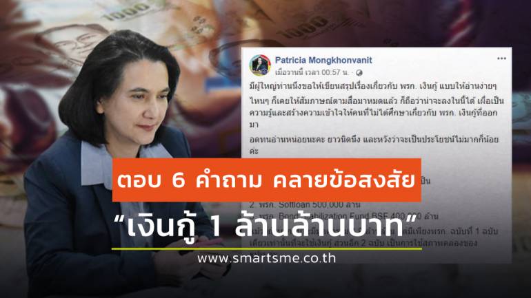 6 คำถาม กับ 6 คำตอบ “เงินกู้ 1 ล้านล้านบาท”  รัฐไขทุกข้อข้องใจของคนไทย
