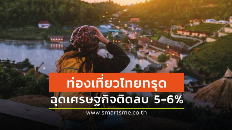 สภาพัฒน์คาดเศรษฐกิจไทยปี 63 อ่วม! ชี้ติดลบ 5-6% พิษโควิด-19 