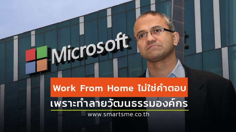 Satya Nadella ซีอีโอ Microsoft ชี้การ Work from Home ระยะยาวไม่ส่งผลดีต่อองค์กร