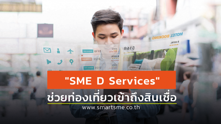 SME Bank ผุดโครงการหนุนเอสเอ็มอีท่องเที่ยวเข้าถึงสินเชื่อรายเล็ก Extra Cash