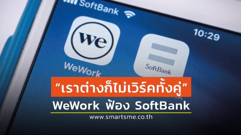 WeWork สตาร์ทอัพชื่อดัง ยื่นฟ้อง SoftBank ข้อหาไม่ทำตามข้อตกลง ทำให้ธุรกิจขาดสภาพคล่อง