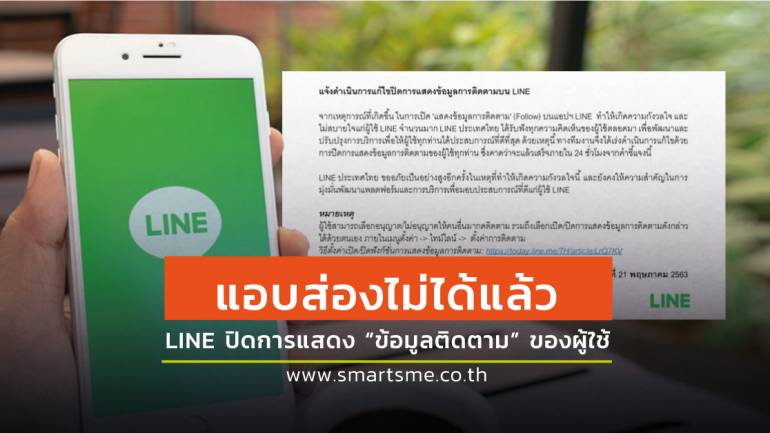 LINE ประเทศไทยตัดสินใจปิด “ข้อมูลการติดตาม” บนโปร์ไฟล์ หลังสร้างความไม่สบายใจแก่ผู้ใช้