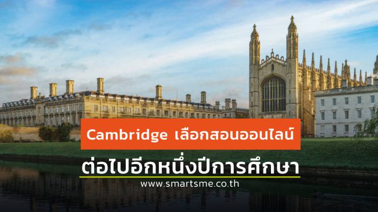 Cambridge ประกาศให้นักศึกษาทำการเรียนออนไลน์ต่อไปอีกหนึ่งปี