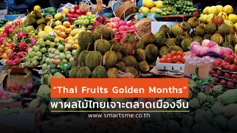 DITP ลุยโปรโมทผลไม้ไทยเจาะตลาด 8 เมืองใหญ่ในจีน พร้อมเสริมช่องทางขายแบบออนไลน์