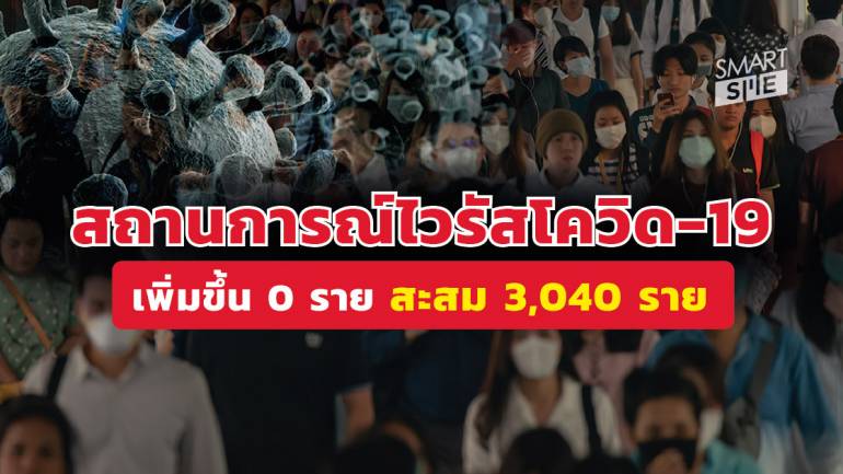 ผู้ป่วยติดเชื้อโควิด-19 ในไทยไม่มีรายใหม่เพิ่ม รวมยอดสะสม 3,040  ราย ไม่มีเสียชีวิตเพิ่ม