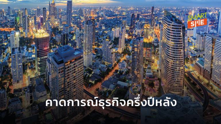 คาดการณ์ธุรกิจใครฟื้นตัวเร็ว-ปานกลาง-ช้า ครึ่งปีหลังของไทย