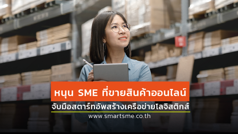 “พาณิชย์”ช่วย SME ค้าออนไลน์ จัดเวทีเชื่อมสตาร์ทอัพ ปิดจุดอ่อนนำเทคโนโลยีบริหารสินค้า-ขนส่ง