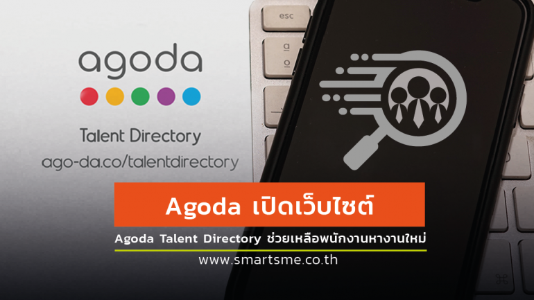 Agoda ไม่ทิ้งกัน เปิดเว็บไซต์หางานให้กับพนักงานที่ถูกปลดออกให้มีงานใหม่ทำ