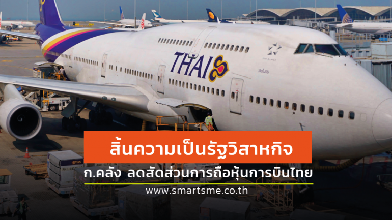 ก.คลัง ลดสัดส่วนการถือครอง ขายหุ้น “การบินไทย” 3% ให้กองทุนรวมวายุภักษ์ 1 