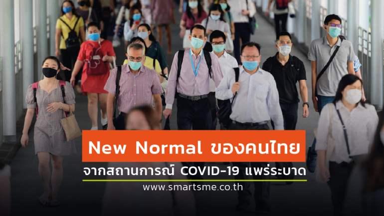 10 พฤติกรรม “New Normal” ของคนไทย ที่ทำให้วิถีชีวิตไม่เหมือนเดิม