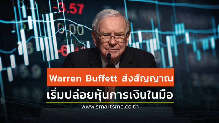 Warren Buffett ขายหุ้น Goldman Sachs ออกไปกว่า 84%