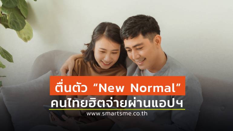 คนไทยตื่นตัว “New Normal” จ่ายผ่านแอปฯ ช้อปออนไลน์ ใส่ใจวางแผนการเงิน