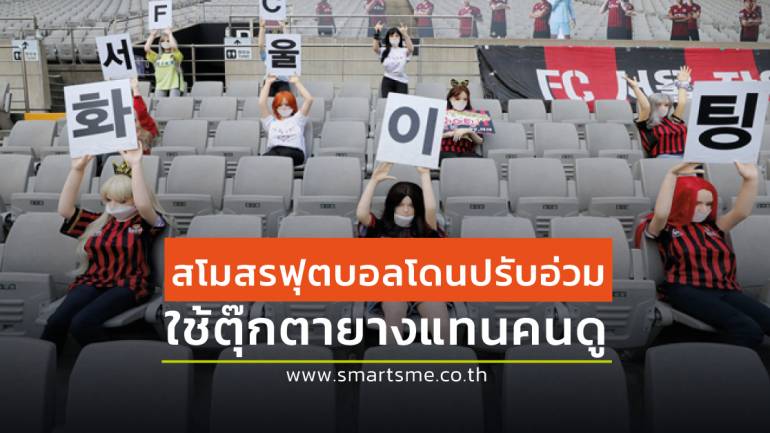FC Seoul ถูกปรับกว่า 2 ล้านบาท ฐานนำตุ๊กตายางมานั่งเชียร์บอล
