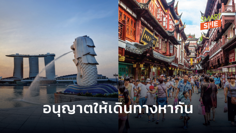 สิงคโปร์ไม่รอช้าเริ่ม “Travel Bubble” กับจีนกระตุ้นการค้า-ท่องเที่ยวให้กลับมาบูมอีกครั้ง