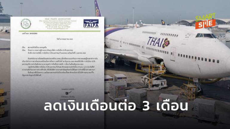 กัปตันการบินไทย 1,270 คน สมัครใจลดเงินเดือนต่อ 3 เดือน พยุงธุรกิจให้อยู่รอด