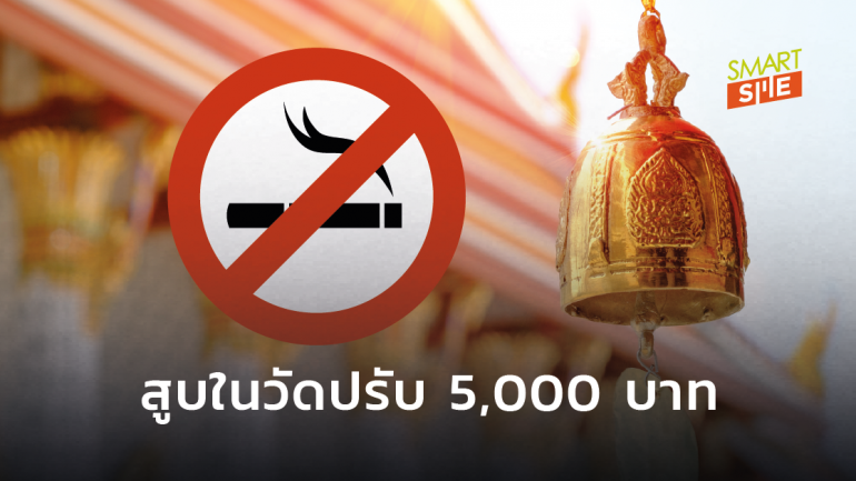 ขับเคลื่อน “วัด” ปลอดบุหรี่ตามกฎหมาย ใครสูบปรับหนัก!