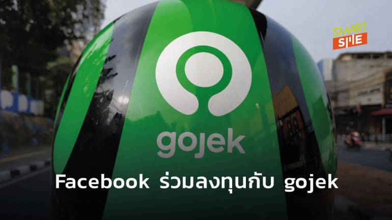 Facebook ร่วมลงทุนกับ gojek ในการค้นหาโอกาสใหม่ทางธุรกิจ