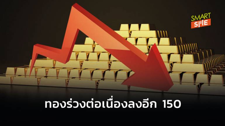 ราคาทองไทยยังคงลดลงอย่างต่อเนื่อง เปิดตัววันนี้ลงอีกบาทละ 150