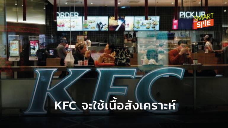 Beyond Meat เปิดตลาดเนื้อสังเคราะห์ในจีน โดยเริ่มจากเมนูเบอร์เกอร์ของ KFC