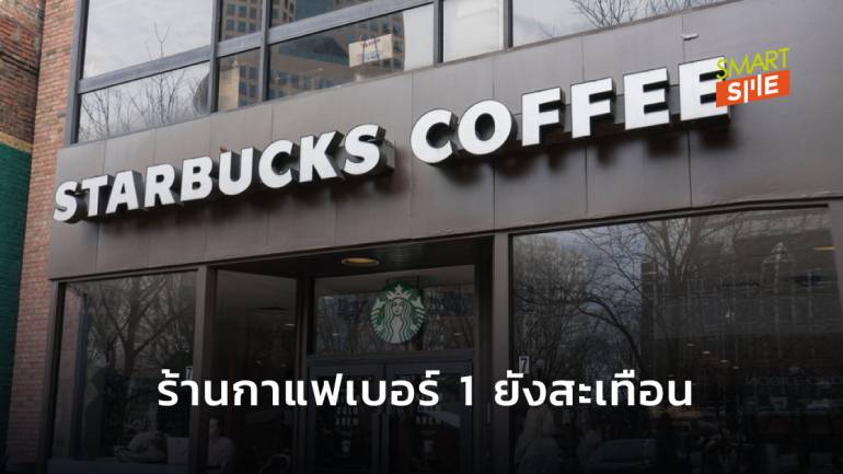 Starbucks เจรจาขอเลื่อนจ่ายค่าเช่าที่ในช่วงโควิด-19 แพร่ระบาด หลังธุรกิจรายได้ลดฮวบ