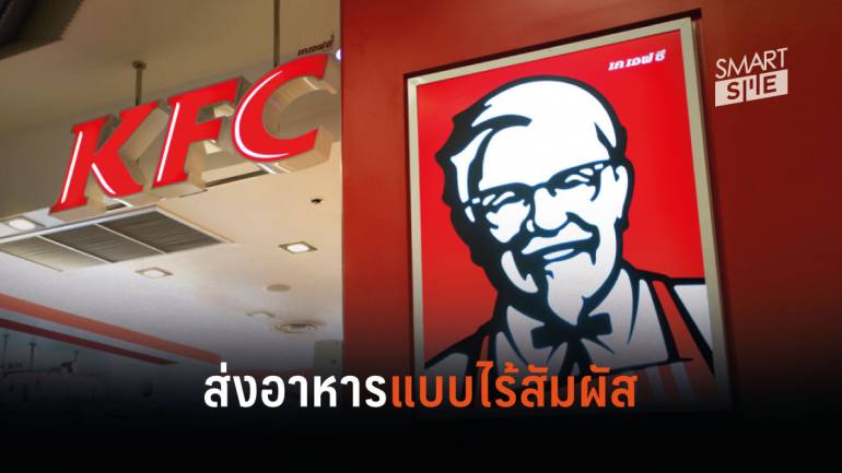 KFC เปิดตัวบริการ “ส่งอาหารแบบไร้สัมผัส” ให้มั่นใจ ปลอดภัยจากไวรัสโควิด-19