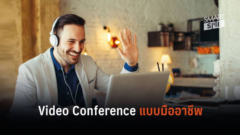 เทคนิคการทำ Video Conference แบบมืออาชีพ