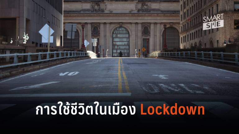 ใช้ชีวิตอย่างไรในเมืองที่ Lockdown จากการแพร่ระบาดของไวรัส