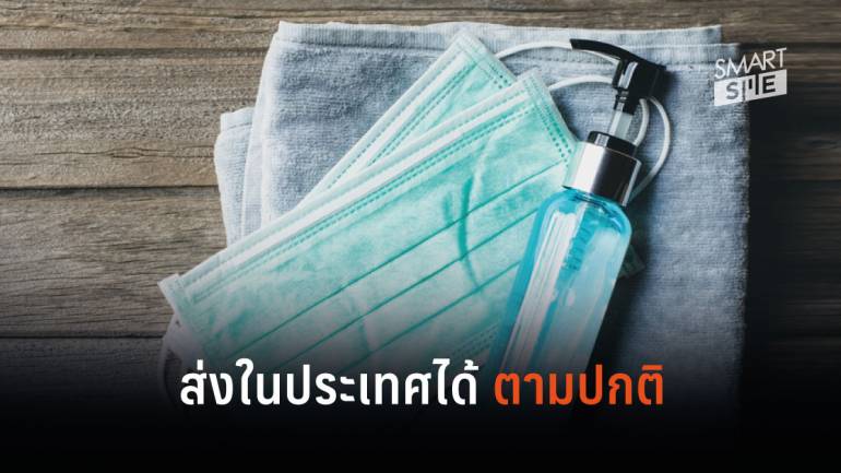 ไปรษณีย์ไทย ชี้แจง เจลแอลกอฮอล์-หน้ากากอนามัย-หน้ากากผ้า สามารถส่งในประเทศได้