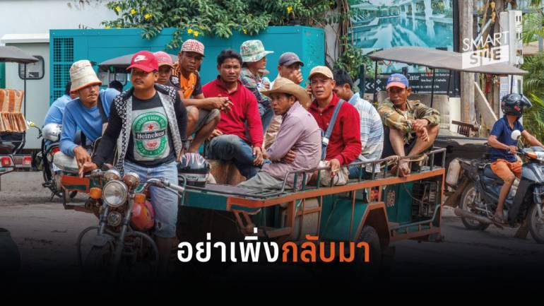 กัมพูชาขอให้แรงงานที่ทำงานในไทยอย่าเพิ่งเดินทางกลับประเทศ